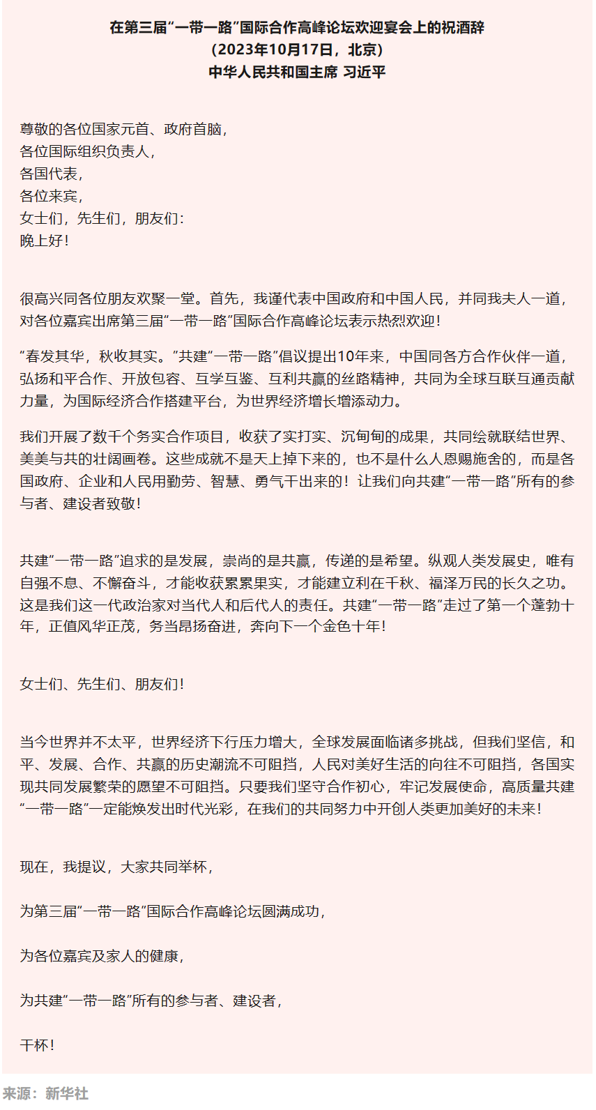 习近平在第三届“一带一路”国际合作高峰论坛欢迎宴会上的祝酒辞（全文）_北京市绿色产业发展促进会